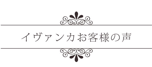 初めてイヴァンカサロンをご利用のお客様へのプレゼント